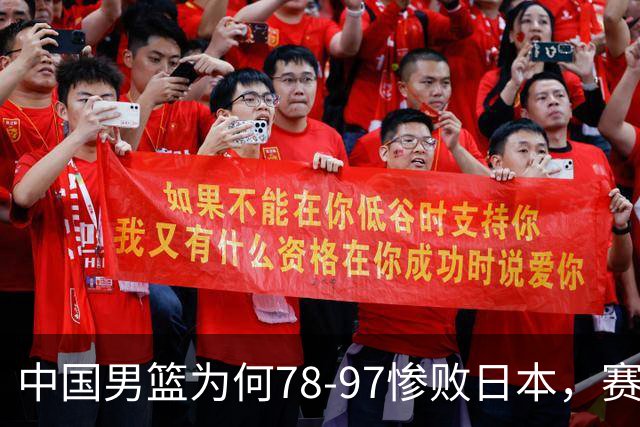 中国男篮为何78-97惨败日本，赛后郭士强毫不客气说出原因，很清醒也很无奈