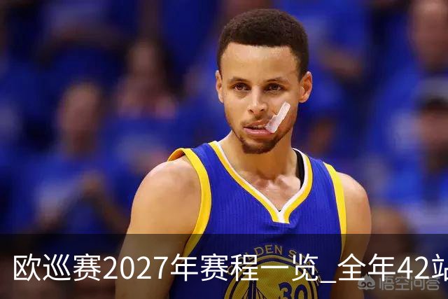 欧巡赛2027年赛程一览 全年42站中国共三场比赛
