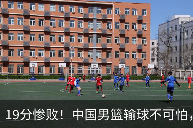 19分惨败！中国男篮输球不可怕，可怕的是这三件事，未来或将长期受到日本队压制
