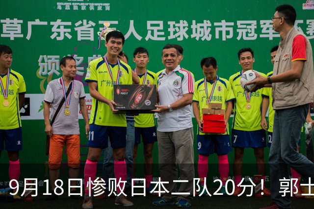 9月18日惨败日本二队20分！郭士强避谈下课，杜锋真能救国篮？